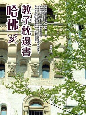 cover image of 哈佛教子枕邊書